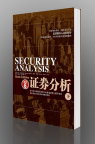 格雷厄姆《证券分析》中国人民大学的简体中文版下