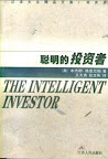 格雷厄姆《聪明的投资者》江苏人民出版社2000年版