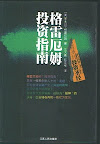 格雷厄姆《聪明的投资者》江苏人民出版社2001年版